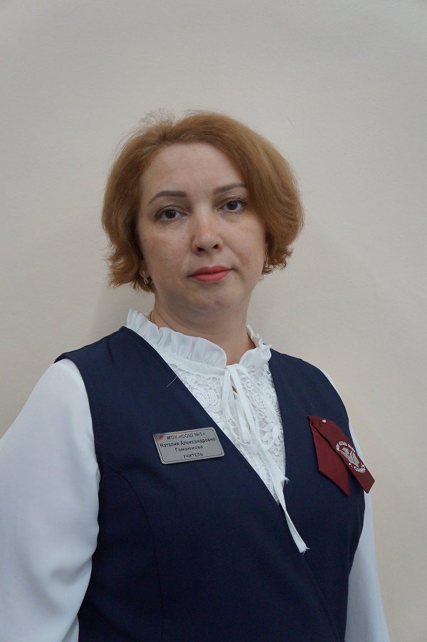 Гамаюнова  Наталия Александровна.